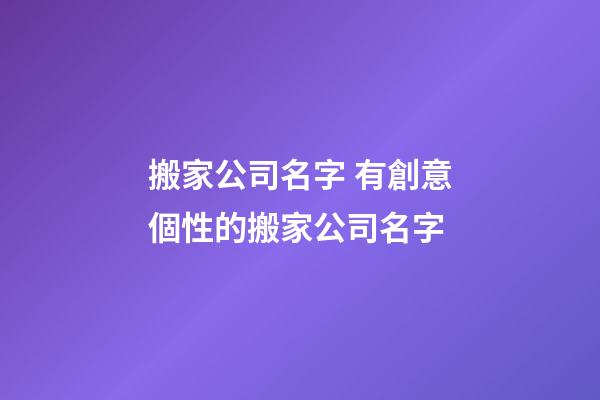 搬家公司名字 有創意個性的搬家公司名字
